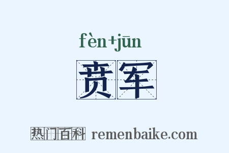 贲军是什么意思的图片